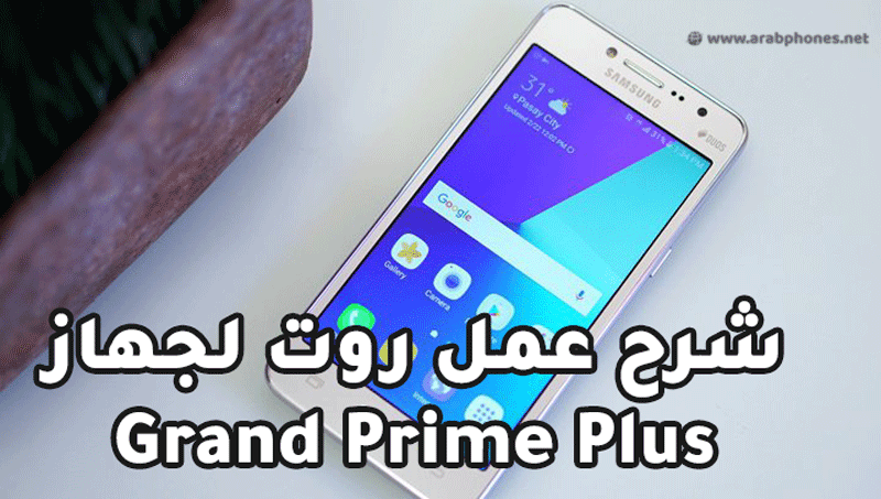 شرح عمل روت لجهاز سامسونج Grand Prime Plus نظام 6.0.1
