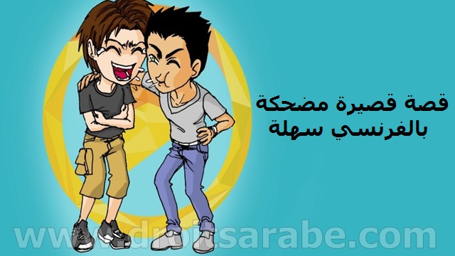 قصة قصيرة مضحكة بالفرنسي سهلة مترجمة بالعربي قصة قصيرة مضحكة بالفرنسي سهلة مترجمة بالعربي