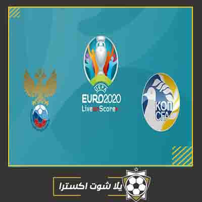 مشاهدة مباراة روسيا وقبرص بث مباشر مباراة روسيا وقبرص