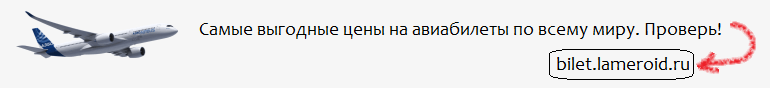  Выгодные цены на авиабилеты по всему миру