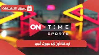 تردد قناه اون سبورت 1 | on sport 1