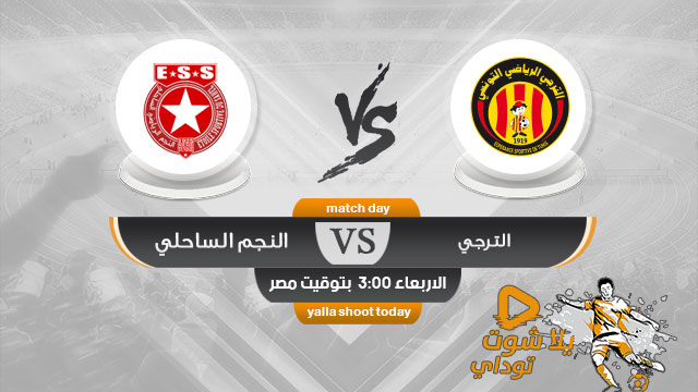 مشاهدة مباراة الترجي والنجم الساحلي بث مباشر اليوم 15 1 2020 في الدوري التونسي
