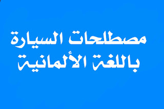 أجزاء السيارة باللغة الألمانية