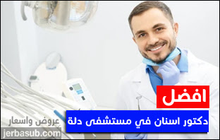 افضل دكتور اسنان في مستشفى دله عن تجربة