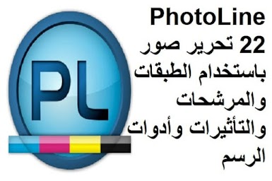 PhotoLine 22 تحرير صور باستخدام الطبقات والمرشحات والتأثيرات وأدوات الرسم
