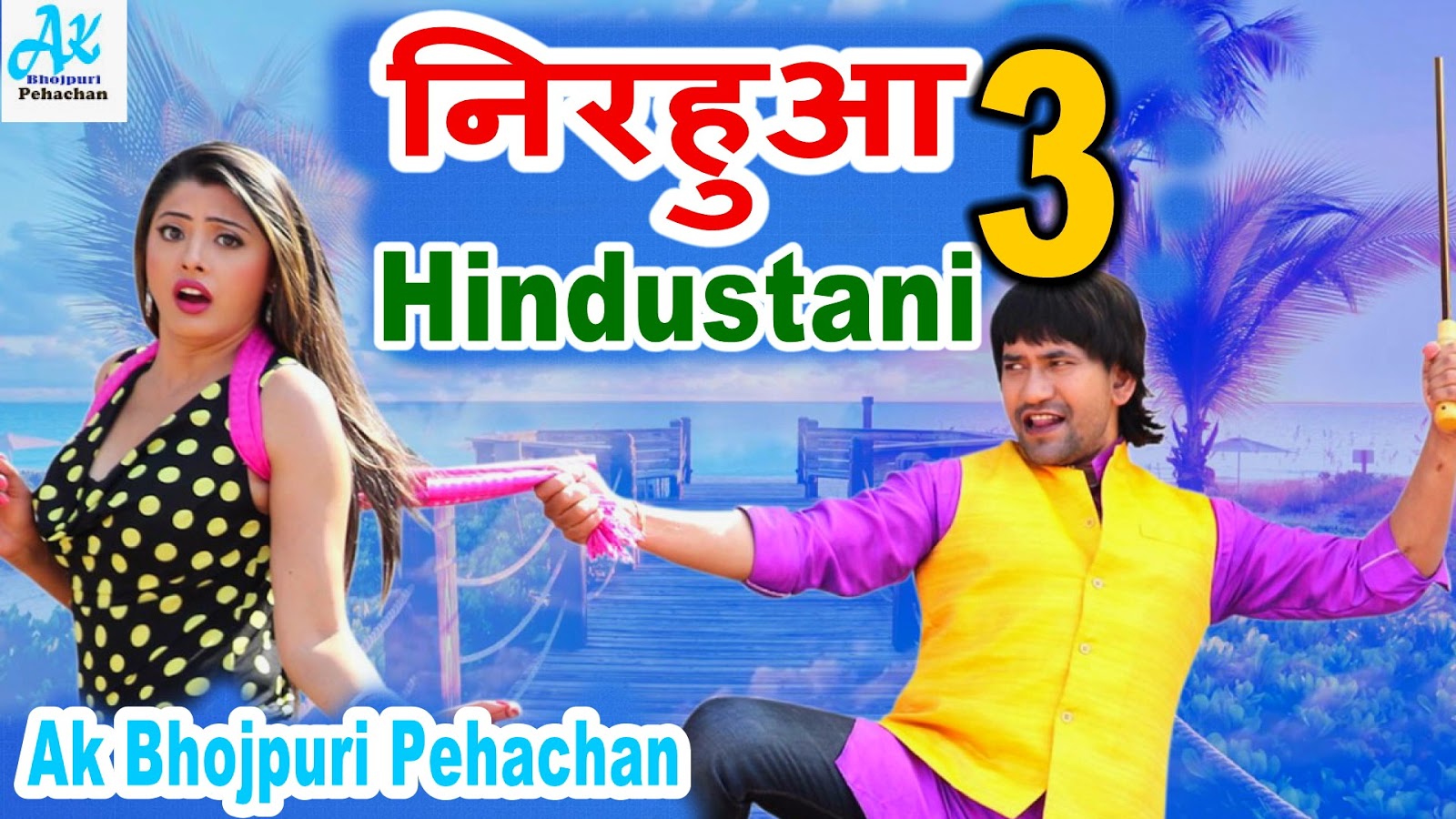 Nirahua Hindustani Dinesh Lal Yadav 2025 www