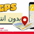 أفضل 8 تطبيقات جي بي أس GPS تعمل بدون نت أفضل 8 تطبيقات جي بي أس GPS تعمل بدون نت