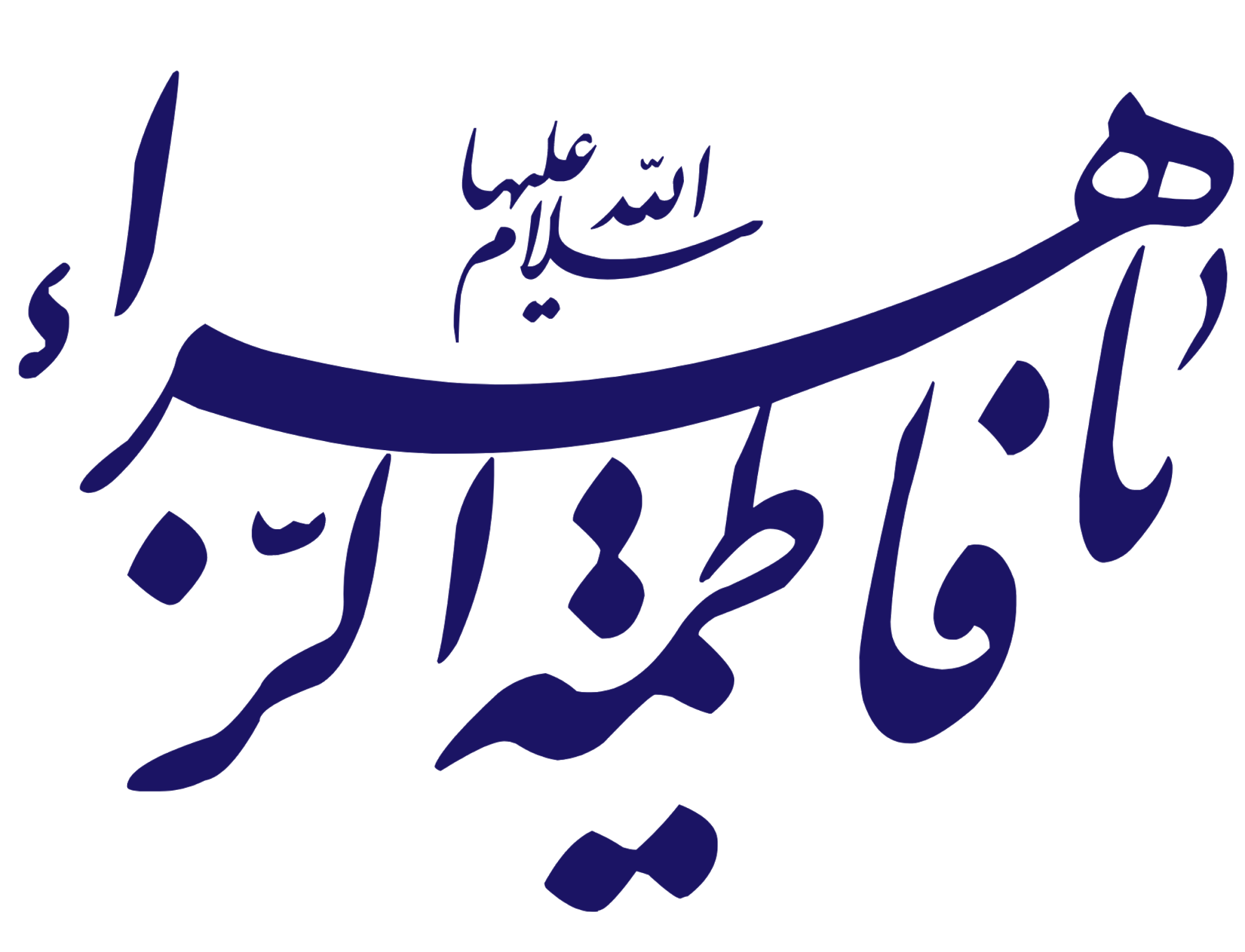 Ya Fatima Zahra PNG Islamic PNG