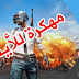 هكر ببجي للايفون بدون باند بمميزات جبارة بدون جيلبريك | Hack Pubg IOS No jailbreak هكر ببجي للايفون بدون باند بمميزات جبارة بدون جيلبريك | Hack Pubg IOS No jailbreak
