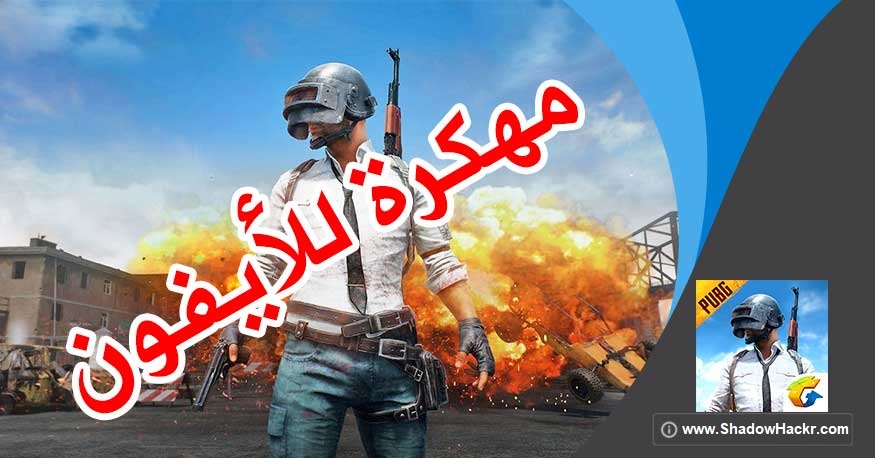 هكر ببجي للايفون بدون باند بمميزات جبارة 2021 هكر ببجي للايفون بدون باند بمميزات جبارة 2021