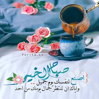 اصنع لنفسك يوم جميل ، صباح الخير اصنع لنفسك يوم جميل ، صباح الخير