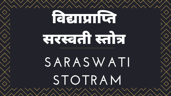 श्री सरस्वती स्तोत्र |  विद्याप्राप्ति सरस्वती स्तोत्र | Saraswati Stotram |