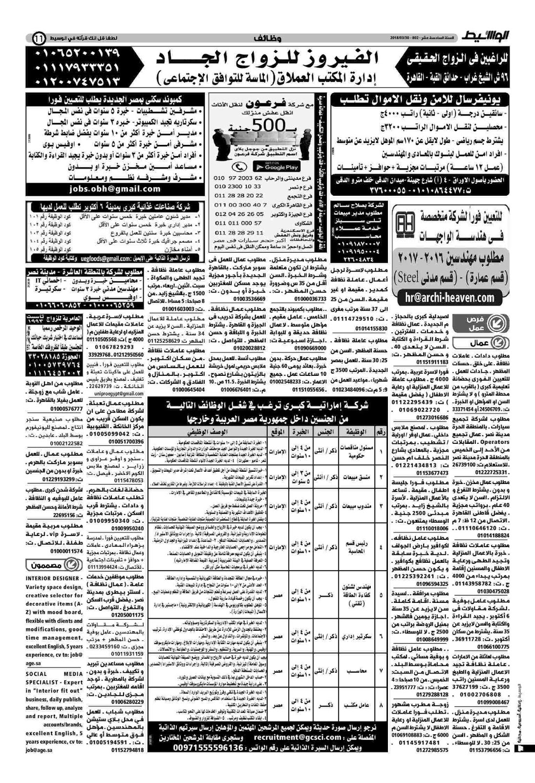 وظائف الوسيط مصر الجمعة 30 مارس 2018