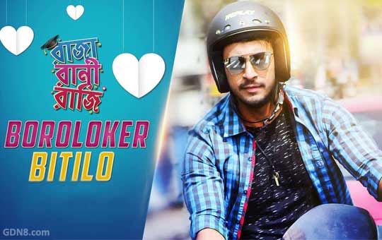 Boroloker Bitilo Lyrics - Raja Rani Raji - Bonny, Rittika