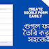 গুগল ফর্ম তৈরি করবেন কিভাবে? Create Google Form