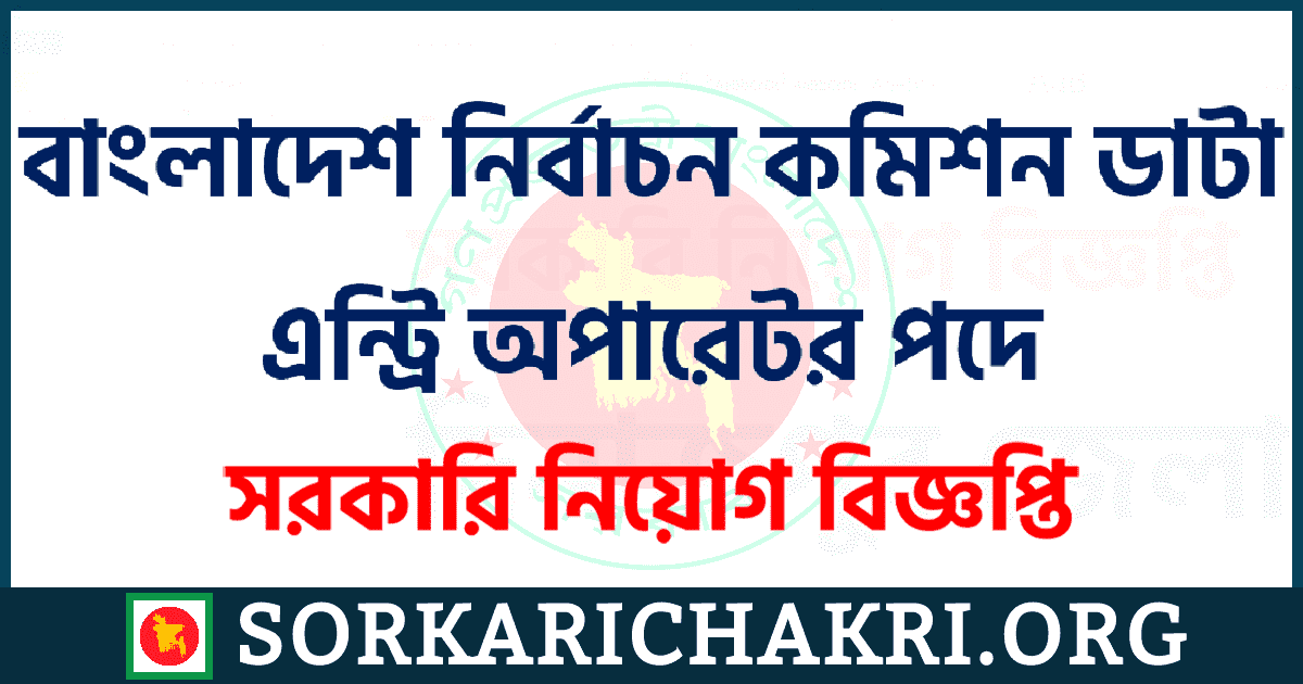 বাংলাদেশ নির্বাচন কমিশন ডাটা এন্ট্রি অপারেটর পদে নিয়োগ বিজ্ঞপ্তি ২০২১ বাংলাদেশ নির্বাচন কমিশন ডাটা এন্ট্রি অপারেটর পদে নিয়োগ বিজ্ঞপ্তি ২০২১