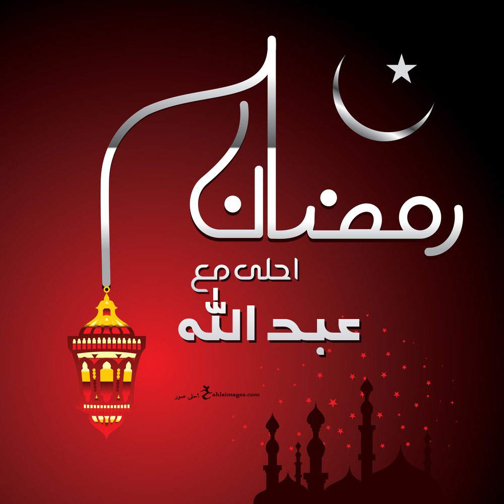 صور رمضان احلى مع اسمك اطلب تصميم Ramadan 2021 مجانا