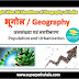 जनसंख्या एवं नगरीकरण GK Questions SET 8