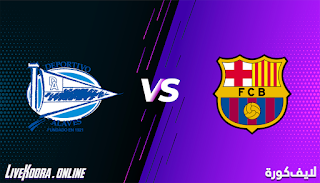 مشاهدة مباراة ديبورتيفو ألافيس وبرشلونة بث مباشر بتاريخ 31-10-2020 في الدوري الاسباني