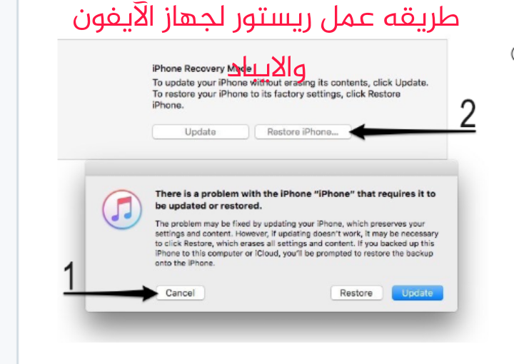 شرح عمل ريستور لجهاز للآيفون