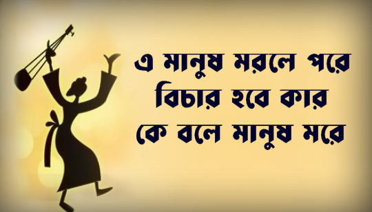 Ke Bole Manush More Lyrics Bangla Folk Song by Satyaki Banerjee