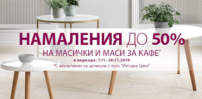 Намаления на Масички и Маси за Кафе до -50% Намаления на Масички и Маси за Кафе до -50% в Jysk