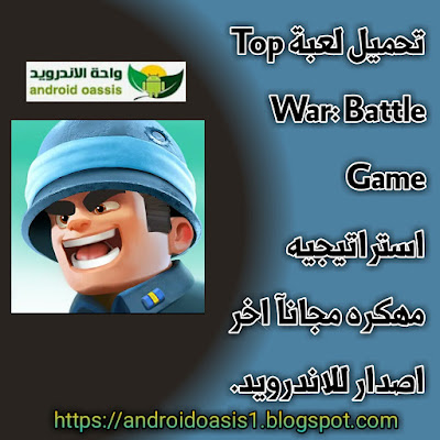 تحميل لعبة Top War: Battle Game‏ استراتيجيه مهكره مجانآ اخر اصدار للاندرويد.