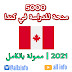 منح دراسية لكندا 2021 | ممول بالكامل | إرسال الطلبات الآن منح دراسية لكندا 2021 | ممول بالكامل | إرسال الطلبات الآن
