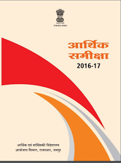 Rajasthan GK-Download Rajasthan Economic Review, 2016-17 in hindi pdf