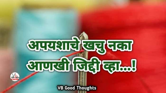 25+ Best Marathi Suvichar - सुविचार मराठी - Suvichar Marathi - Good Thoughts In Marathi on life-aankhi-jiddhi-wha-apyash pachwa