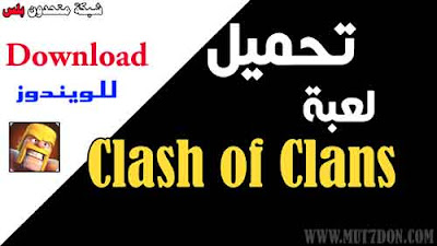 تحميل لعبة Clash of Clans كلاش اوف كلانس للكمبيوتر مجاناً 2020