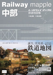 Railway mapple中部 鉄道地図帳 (レールウェイマップル)