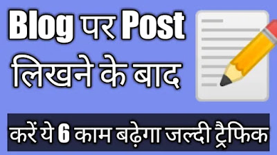blog par post likhane ke bad kya Kare blog par post likhane ke bad kya Kare - Blog Post लिखने के बाद क्या करें