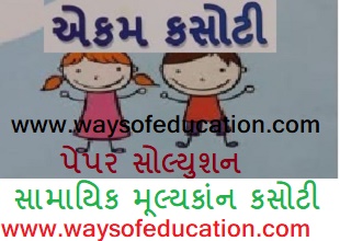 STD 3 TO 8 UNIT TEST(EKAM KASOTI) PAPER SOLUTION DATE 28-9-2019 STD 3 TO 8 UNIT TEST(EKAM KASOTI) PAPER SOLUTION DATE 28-9-2019
