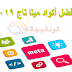 افضل اكواد ميتا تاج لتصدر مدونتك محرك البحث افضل اكواد ميتا تاج لتصدر مدونتك محرك البحث