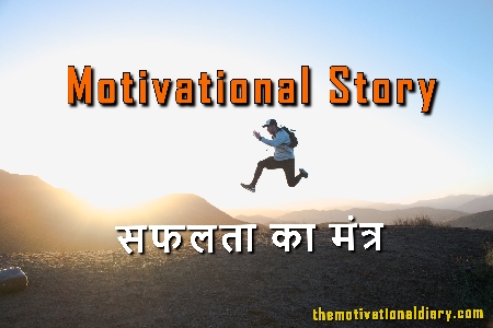 motivational-story-success-mantra-ram-maurya-the-motivational-diary