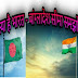 क्या है भारत बांग्लादेश सीमा समझौता , तथा बांग्लादेश का जन्म कब हुआ.