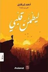 تحميل رواية ليطمئن قلبي PDF