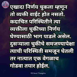 सुंदर-विचार-मराठी-Good-Thoughts-In-Marathi-On-Life-marathi-Suvichar-vb-good-thoughts-निर्णय-परिस्तिथि सुंदर-विचार-मराठी-Good-Thoughts-In-Marathi-On-Life-marathi-Suvichar-vb-good-thoughts-निर्णय-परिस्तिथि