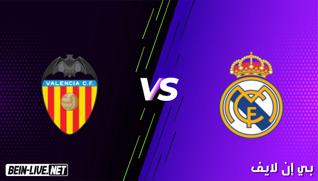 مشاهدة مباراة ريال مدريد و فالنسيا بث مباشر اليوم بتاريخ 14-02-2021 في الدوري الاسباني