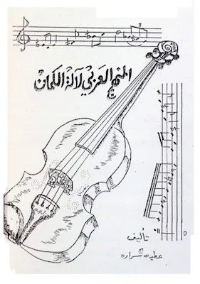تحميل المنهاج العربي لآلة الكمان تأليف الفنان الموسيقار عطية شرارة
