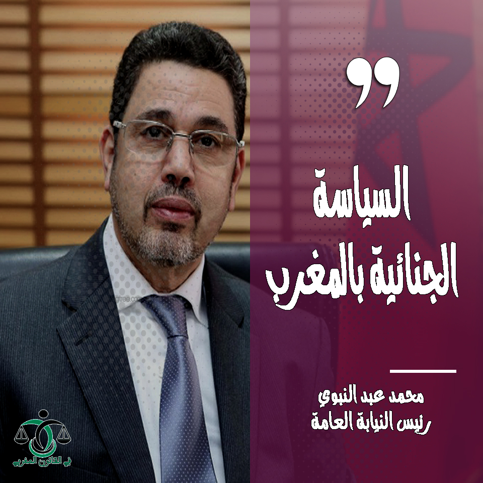 عبد النباوي يكتب مقال عن السياسة الجنائية بالمغرب - للتحميل PDF عبد النباوي يكتب مقال عن السياسة الجنائية بالمغرب - للتحميل PDF