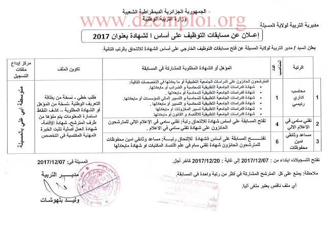 إعلان توظيف إداريين بمديرية التربية لولاية المسيلة ديسمبر 2017  11-12-2017_img1