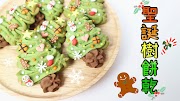Christmas Tree Cookies 聖誕樹餅乾