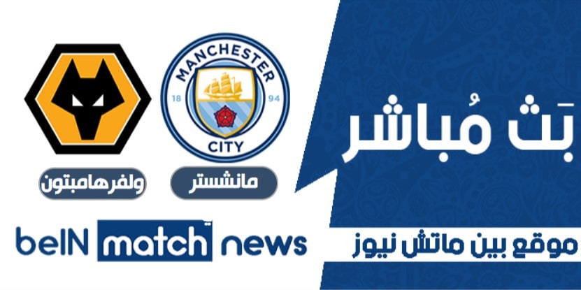 أخبارعن مباراة مانشستر سيتي ووولفرهامبتون في الدوري الانجليزي أخبارعن مباراة مانشستر سيتي ووولفرهامبتون في الدوري الانجليزي