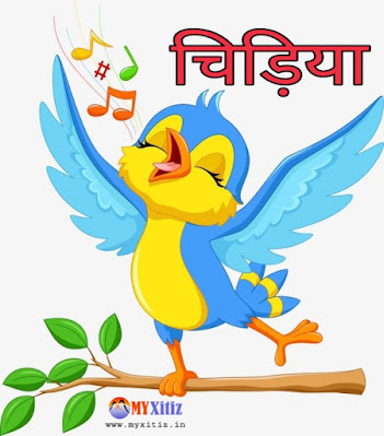 चिड़िया The bird hindi poems poetry kavita balkvita Dr. G. Bhakta Xitiz