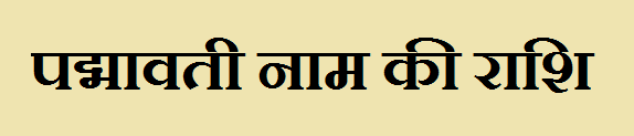Padhmawati Name Rashi 
