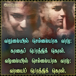 Life advice quote in tamil