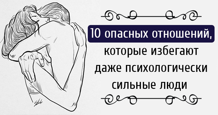 опасные отношения читать. психологические книги про отношения. отношения которые приносят боль и разочарование. опасные отношения манга. шодерло де лакло опасные связи фильм.