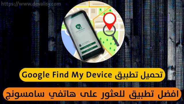 تحميل تطبيق Google Find My Device للعثور علي هاتفك الاندرويد المفقود او المسروق